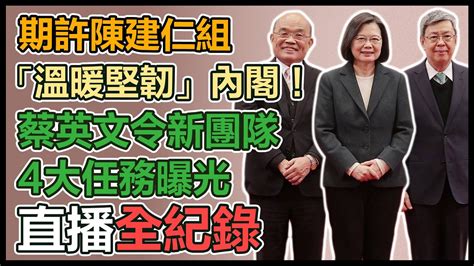 陳怡文 陳建仁|陳建仁正式接棒！「溫暖堅韌」內閣成立，蔡英文交。